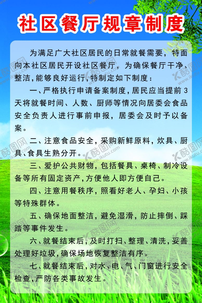 编号：15592110132022433064【酷图网】源文件下载-社区餐厅规章制度
