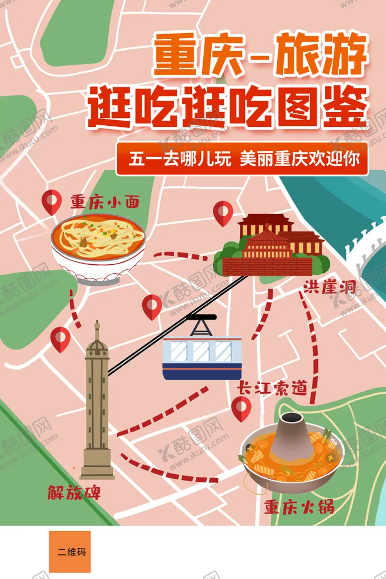 编号：68212510160644299075【酷图网】源文件下载-重庆旅游