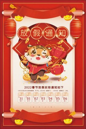 2022红色虎年公司春节放假通