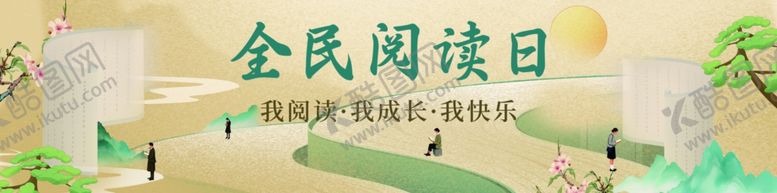 编号：87439310051327115798【酷图网】源文件下载-全民阅读日
