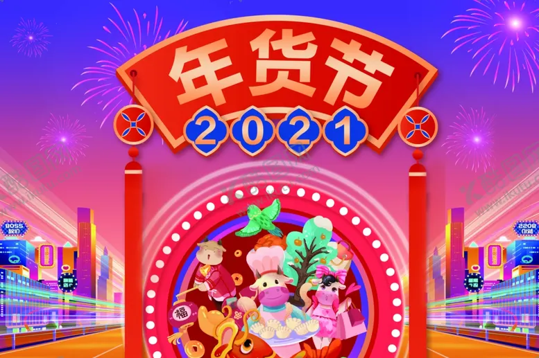 编号：68934603241325053895【酷图网】源文件下载-2021年货大集