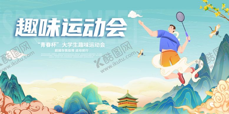 编号：86439609211818027959【酷图网】源文件下载-运动海报图片