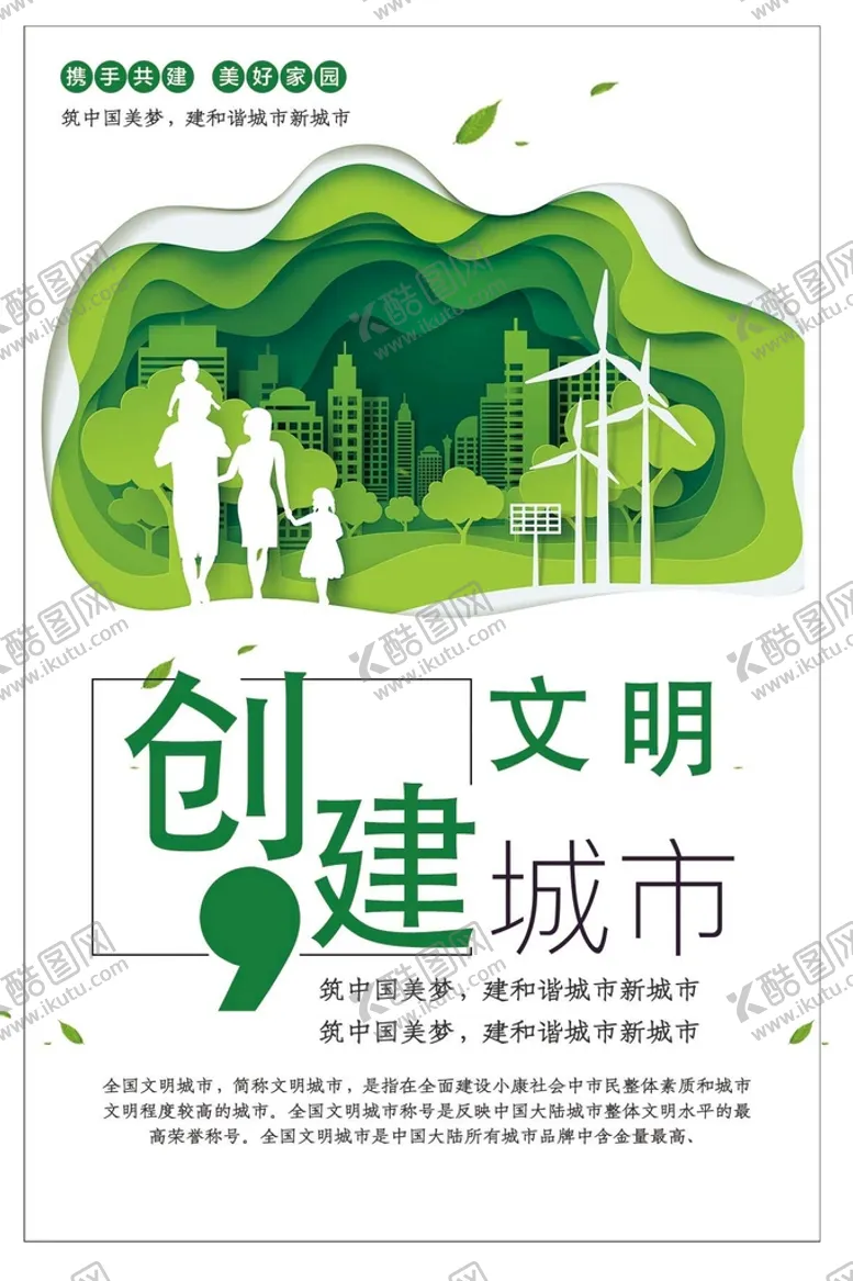 编号：80954609181532167123【酷图网】源文件下载-创建文明城市