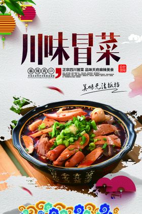 冒菜美食促销宣传活动海报素材