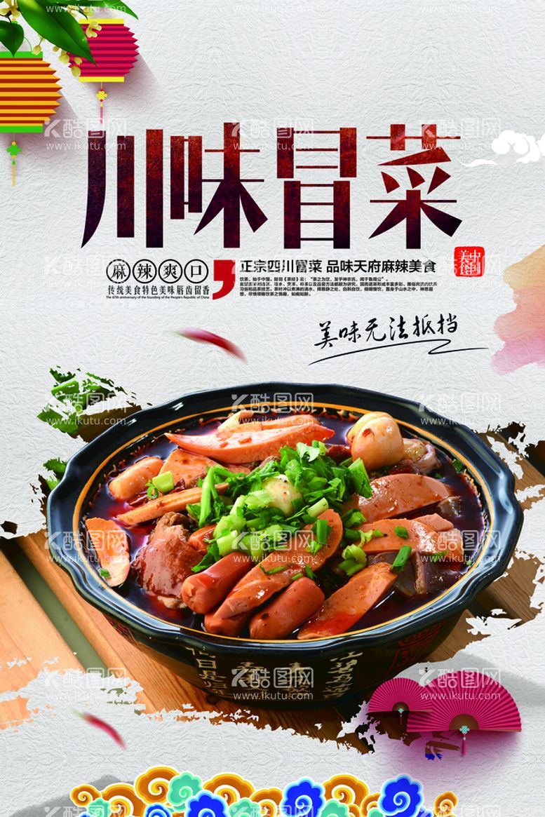 编号：73067311210358486537【酷图网】源文件下载-美食冒菜