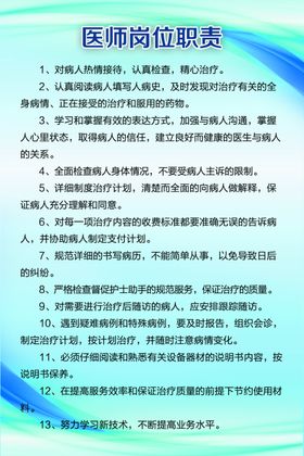 医师岗位职责