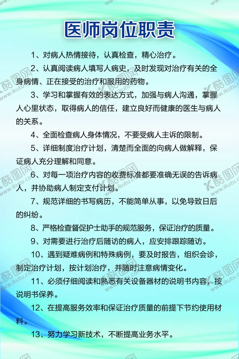 编号：60726305061418161383【酷图网】源文件下载-医师岗位职责