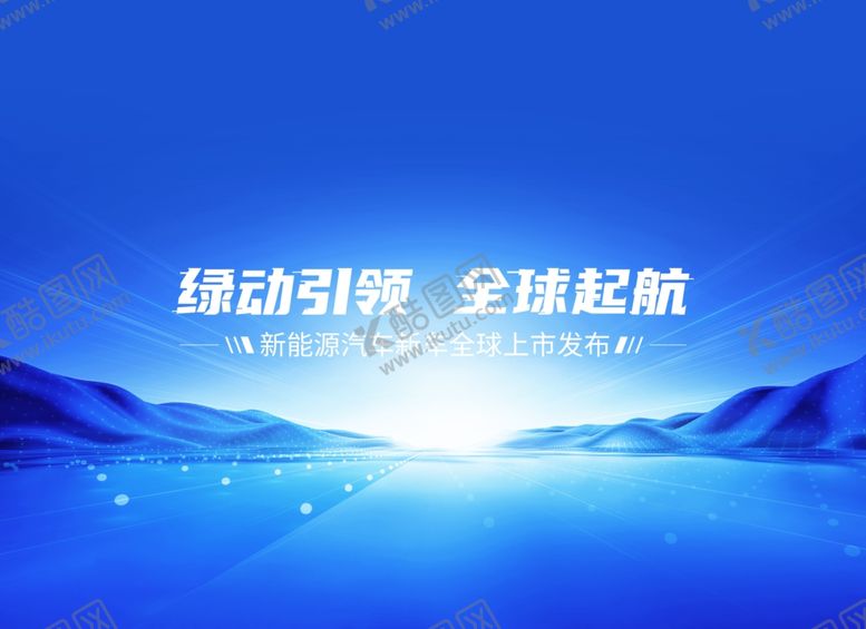 编号：58331905021957325872【酷图网】源文件下载-新能源汽车发布会