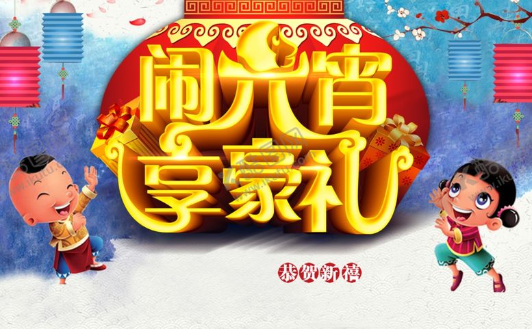 编号：55240107051818407818【酷图网】源文件下载-元宵节