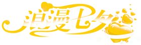 浪漫素材七夕相惠浓情夏日七夕下载七夕模板下载