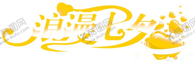 编号：48534307041628454032【酷图网】源文件下载-浪漫素材