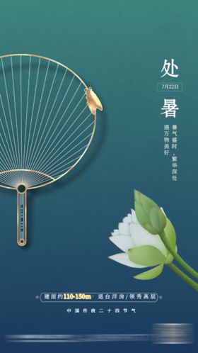 大暑处暑24节气地产中式海报