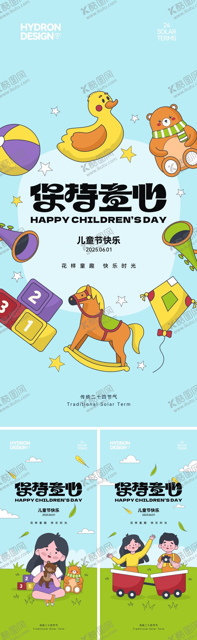 编号：53940306151613315503【酷图网】源文件下载-儿童节插画海报