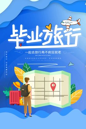 毕业旅行