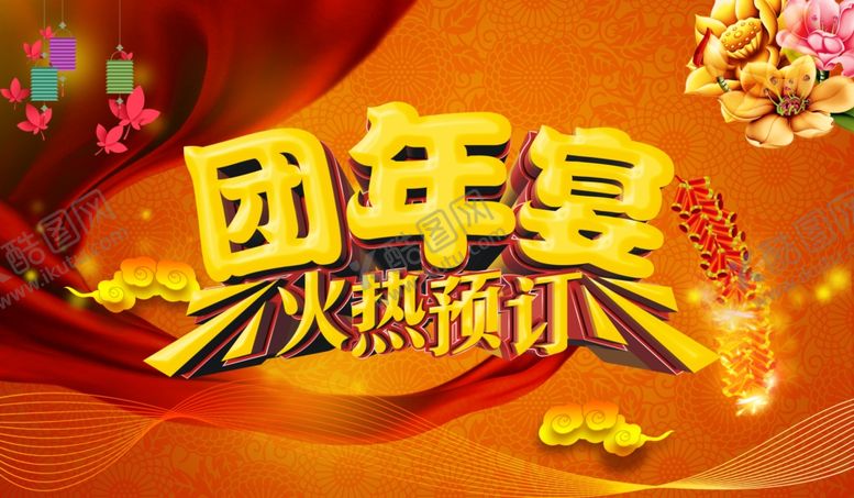 编号：63310105040715543763【酷图网】源文件下载-年夜饭