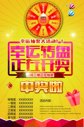 幸运大转盘