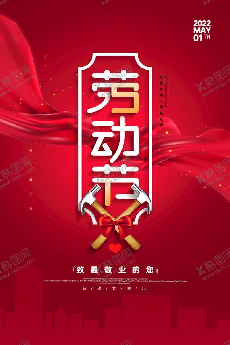 编号：58017910021643193206【酷图网】源文件下载-劳动节海报