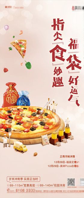 披萨福袋暖场