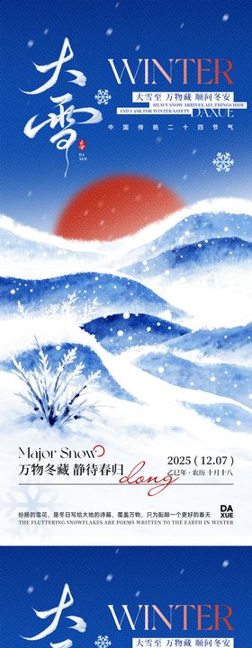 大雪节气宣传海报