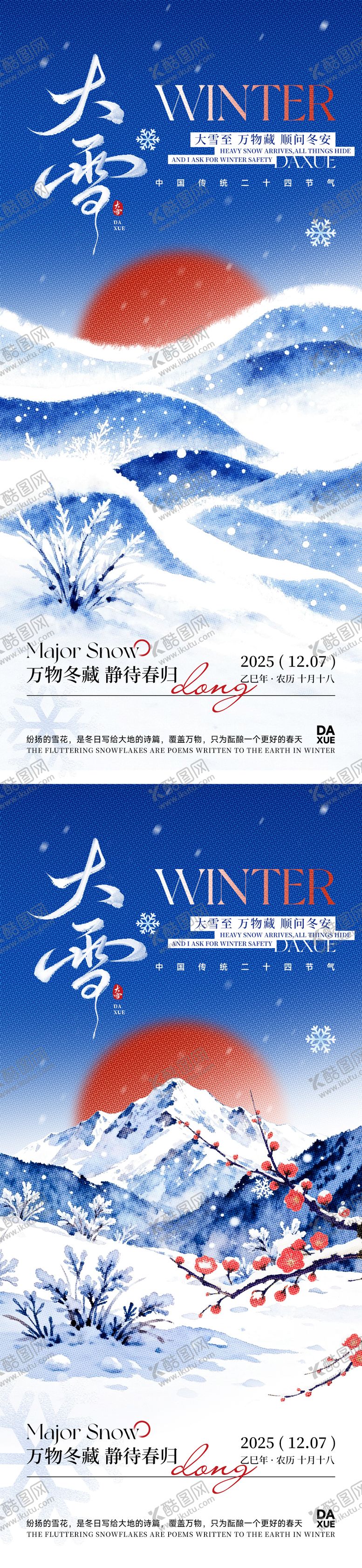 编号：90224011230208118559【酷图网】源文件下载-大雪节气宣传海报