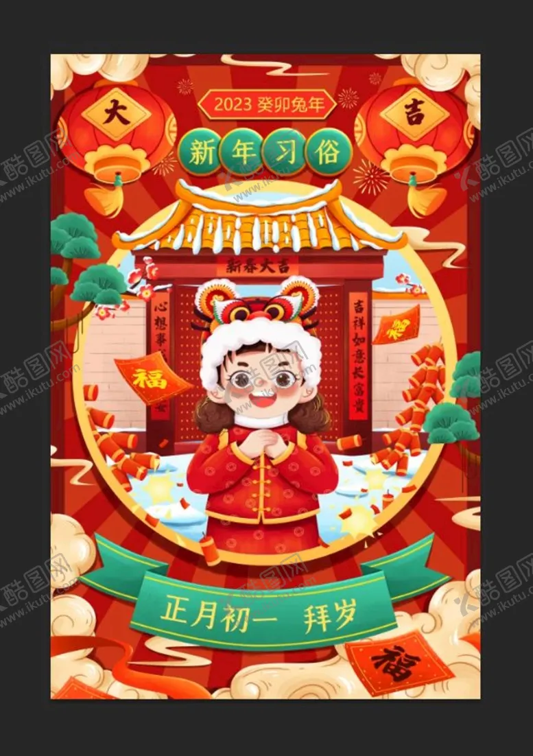 编号：67134009122229006781【酷图网】源文件下载-春节正月初一拜大年