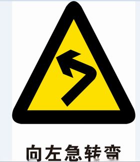 急转弯