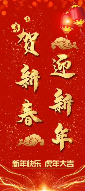 迎新年贺新春