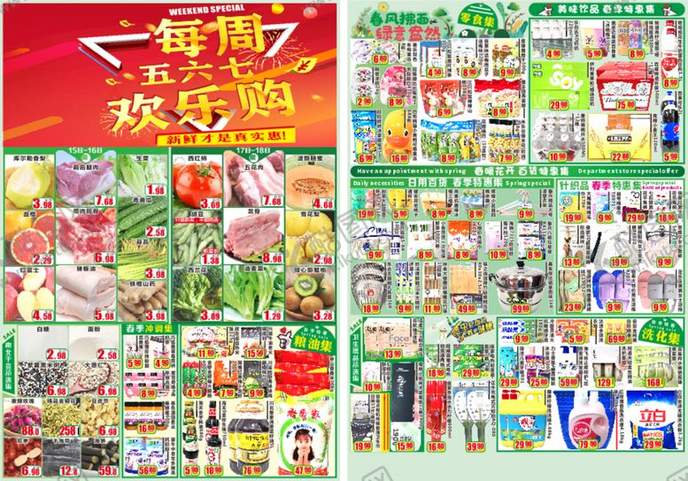编号：92435302030627495101【酷图网】源文件下载-超市春季周末活动海报DM单