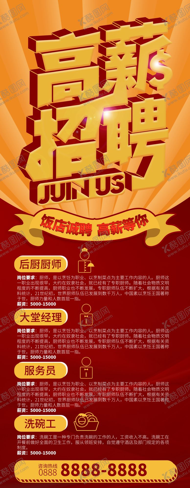 编号：95824605081003242166【酷图网】源文件下载-高薪诚聘