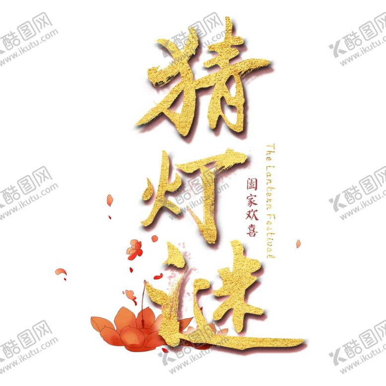 编号：99859607050643216333【酷图网】源文件下载-元宵