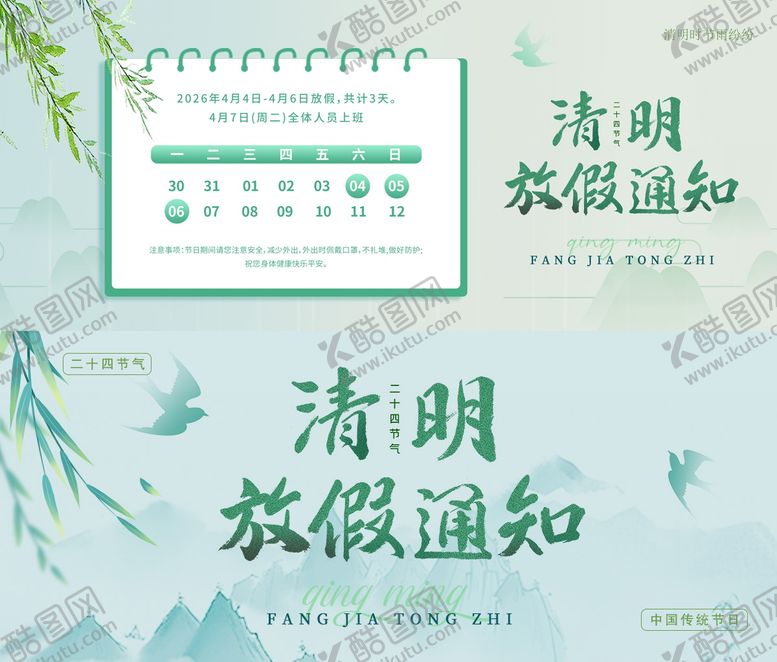 编号：27242604040200512236【酷图网】源文件下载-清明节放假通知