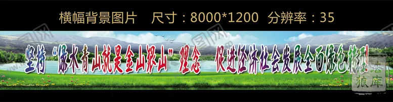 编号：90564309112320480896【酷图网】源文件下载-绿水青山标语背景图片户外广告喷绘横幅绿色