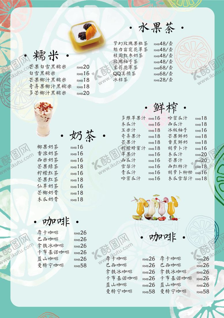 编号：69873409200709278053【酷图网】源文件下载-奶茶菜单