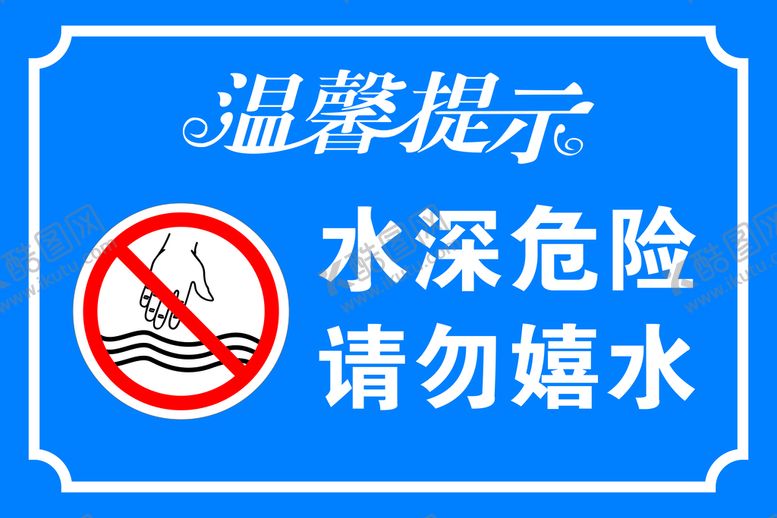 编号：48067209262347577618【酷图网】源文件下载-水深危险