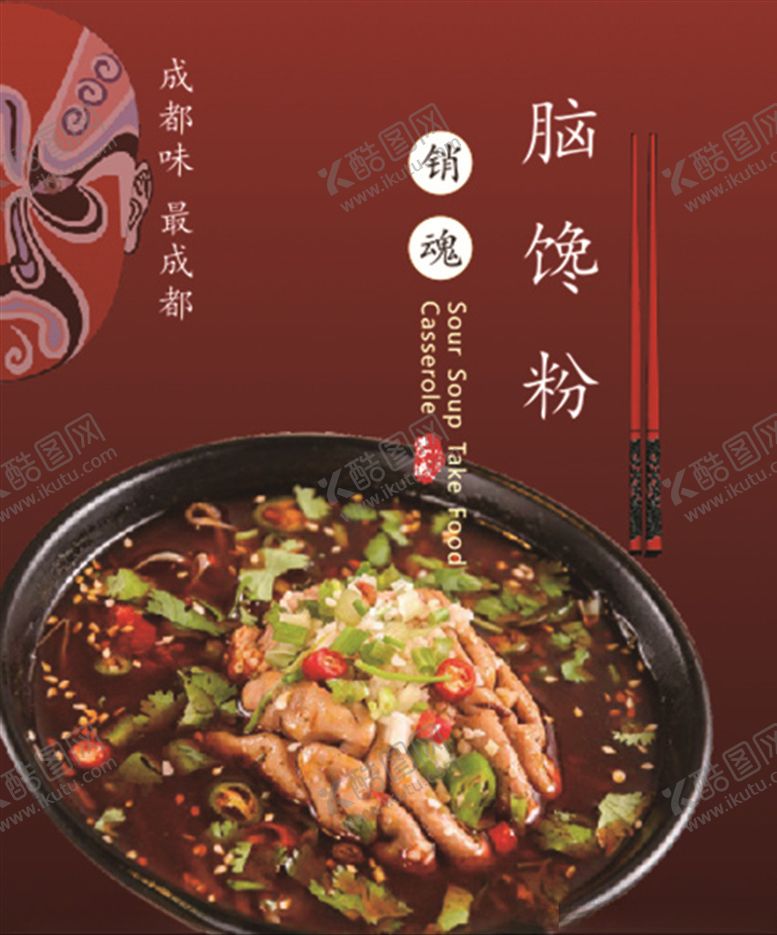 编号：43033410060711487246【酷图网】源文件下载-脑花图片海报成都特色