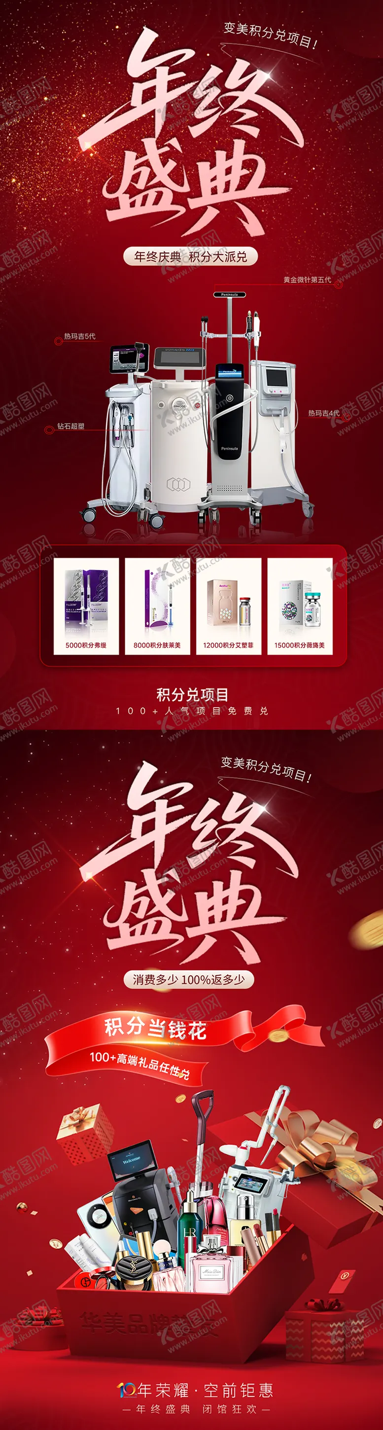 编号：35559412221505546836【酷图网】源文件下载-医美年终盛典活动海报