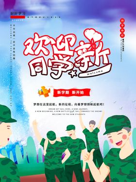 开学季开学海报