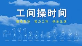 工间操制度