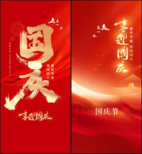 国庆海报