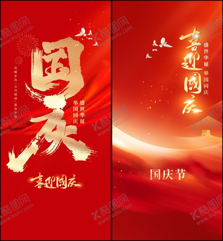 编号：80647111012317307560【酷图网】源文件下载-国庆海报