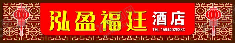 编号：39311505022000506465【酷图网】源文件下载-酒店门头