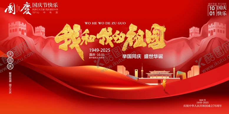 编号：92927810242002311049【酷图网】源文件下载-国庆节