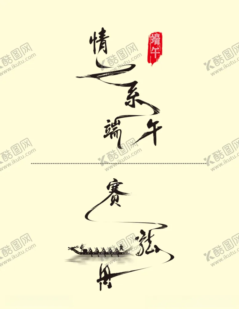 编号：69527106271204114729【酷图网】源文件下载-端午