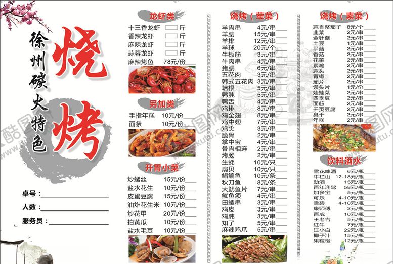 编号：28318307122148116784【酷图网】源文件下载-烧烤点菜单