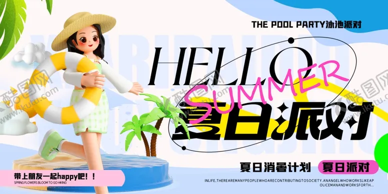 编号：67154407080901309755【酷图网】源文件下载-夏日度假海报