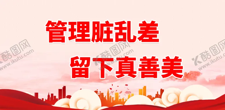 编号：11543110190156482418【酷图网】源文件下载-管理脏乱差 留下真善美