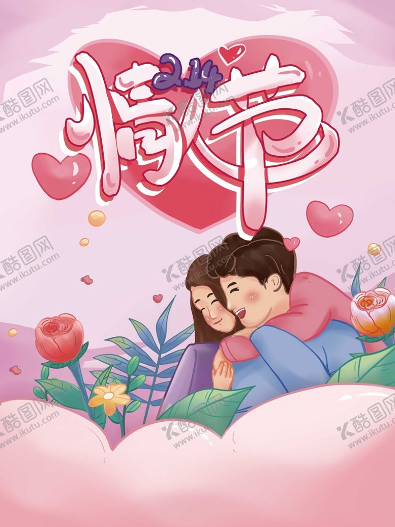 编号：58705910270618357688【酷图网】源文件下载-情人节 
