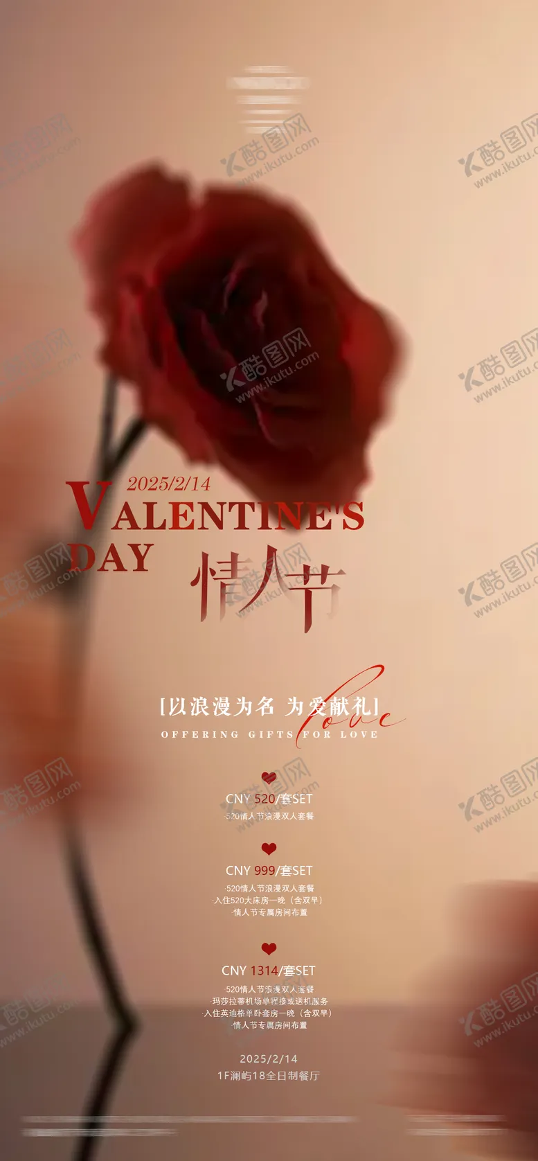 编号：54304502081930188936【酷图网】源文件下载-情人节海报
