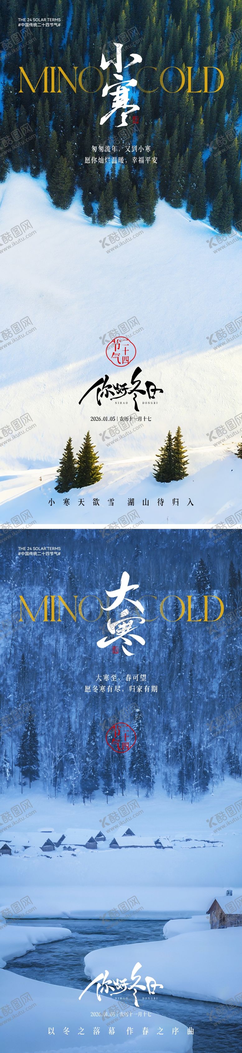 编号：86741701042103249053【酷图网】源文件下载-小寒大寒节气海报