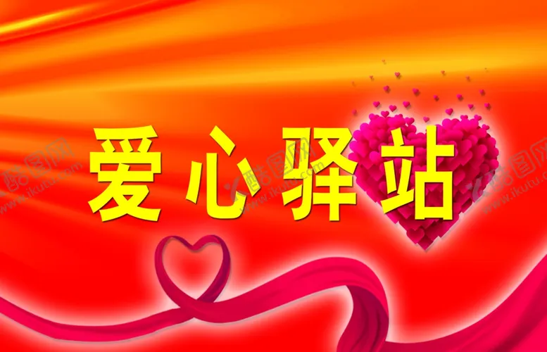 编号：91213002210401217588【酷图网】源文件下载-爱心驿站